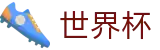 2026国际足联世界杯(WORLD CUP 2026)线上官方服务大厅 - 购彩APP下载与赛程查询